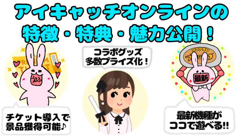 アイキャッチオンラインはこんな人にオススメ