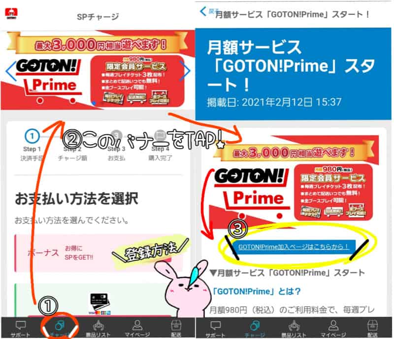 GOTON!prime加入方法解説について
