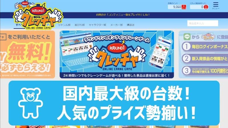 オンラインクレーンゲーム国内最大級のクレッチャ