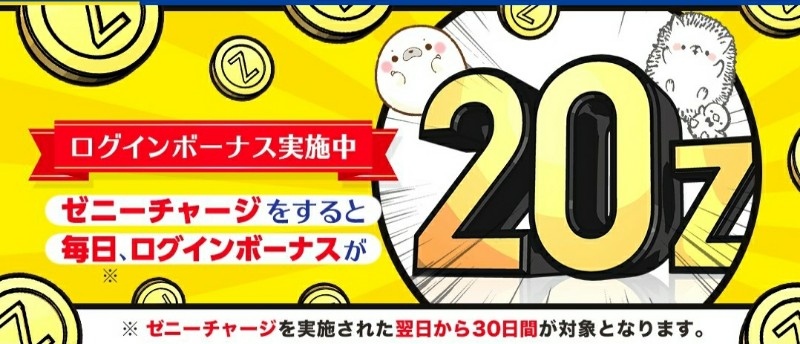 カプとれのログインボーナス