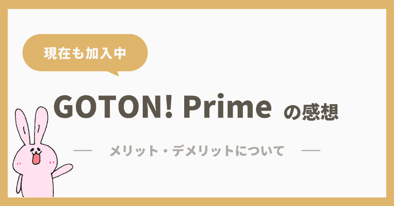GOTON！primeを使った感想（メリット・デメリット）