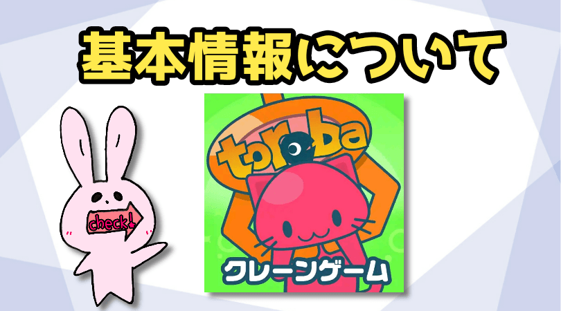 トレバの基本情報について