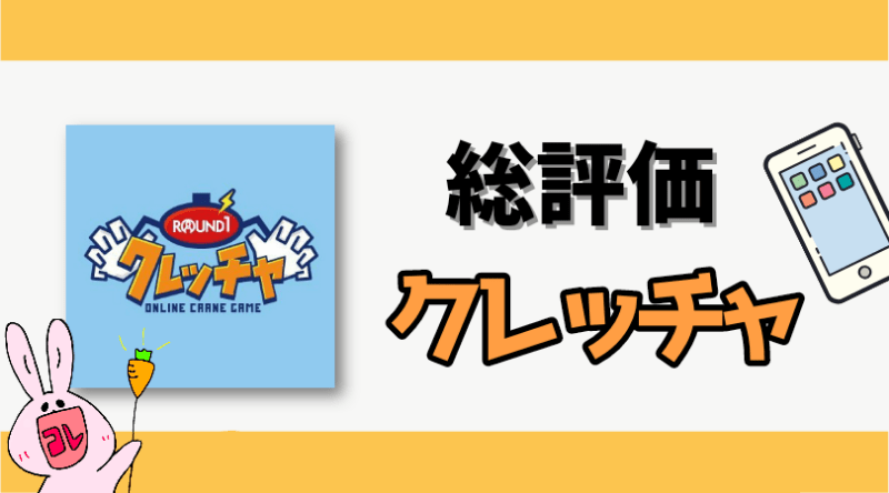 クレッチャ総評価