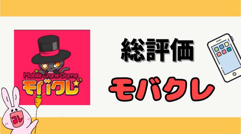 オンラインクレーンゲームモバクレって取れる 評価や評判 口コミの徹底解説と猫好きには熱い ココアオレのオンクレブログ