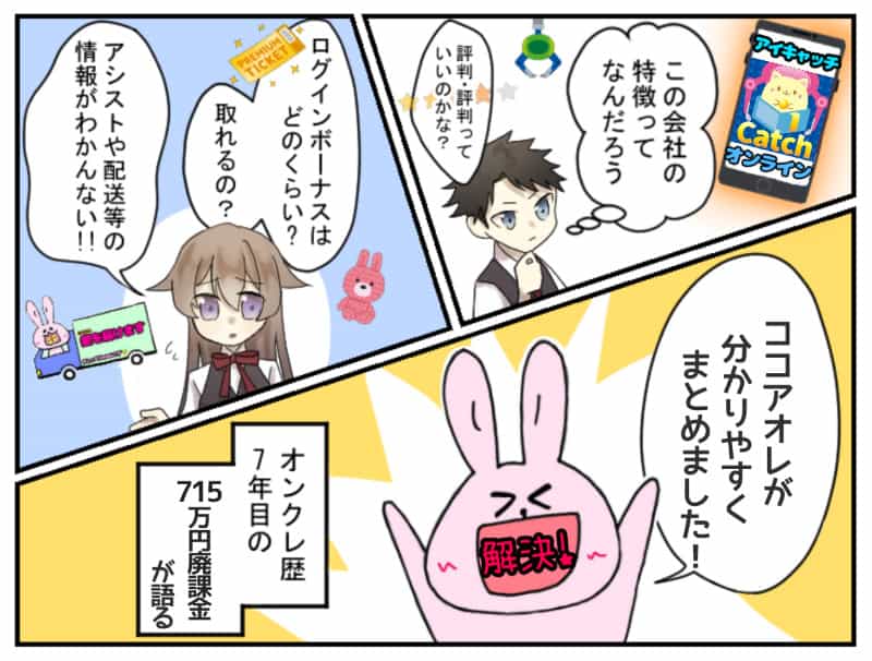 乱獲可能 アイキャッチオンラインの評判や基本情報などはココで分かる ココアオレのオンクレブログ