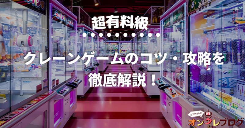 超有料級 クレーンゲームのコツ 攻略を徹底解説ufoキャッチャーで景品が取れる方法 オンクレ対応 ココアオレのオンクレブログ