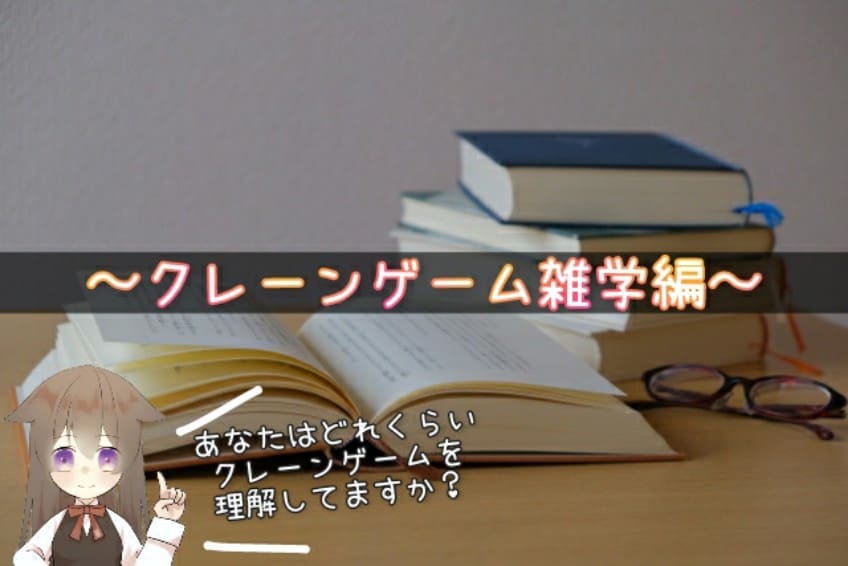 クレーンゲームの雑学編