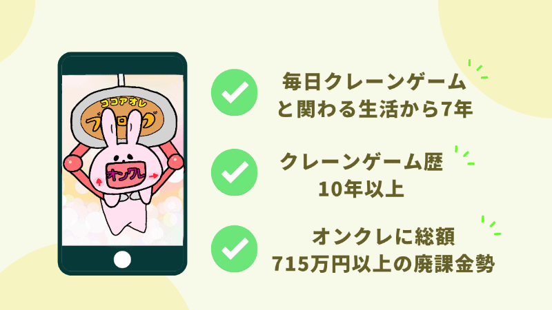 ココアオレのオンクレブログ執筆者紹介