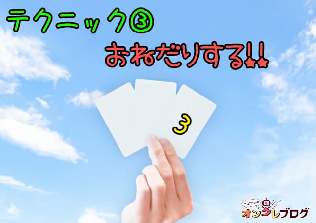 テクニック③:おねだりする