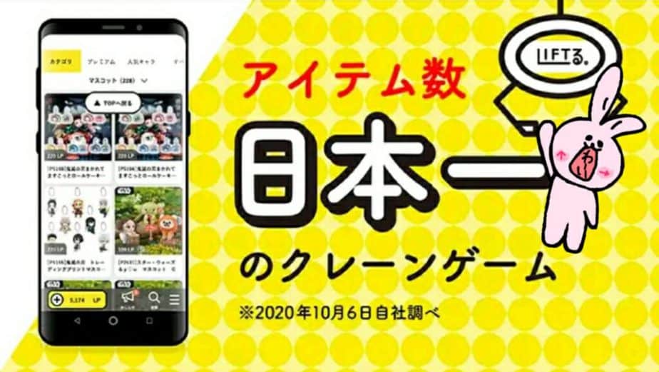 LIFTる。日本一のクレーンゲーム
