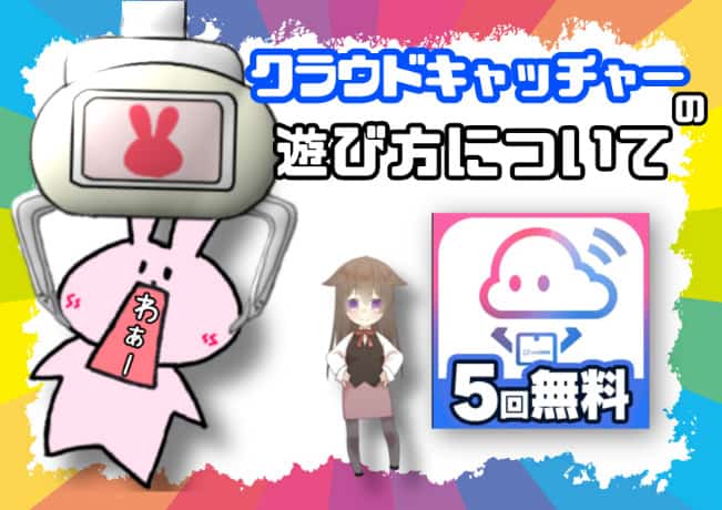 クラウドキャッチャーの遊び方について