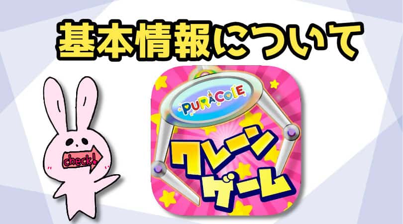 ぷらこれの基本情報