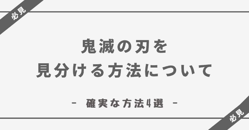 鬼滅の刃 鬼刃魂 鬼退治って本物 画像比較偽物とコピー品見分けを徹底解説 ココアオレのオンクレブログ