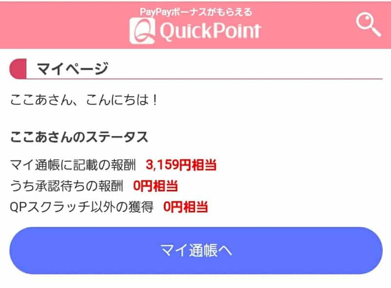 QuickPointは怪しくなかった!今すぐお得に始めよう!