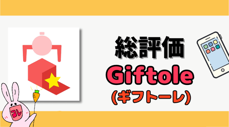 Giftoleギフトーレの評価・評判
