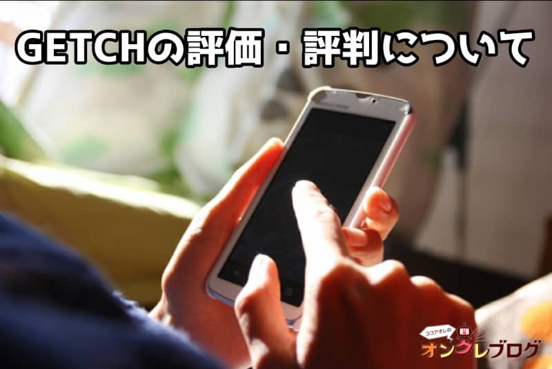 GETCH(ゲッチ)の評価・評判について