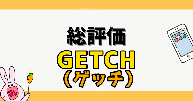 オンラインクレーンゲーム GETCH（ゲッチ）を3つの分類から評価・評判