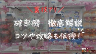 超有料級 クレーンゲームのコツ 攻略を徹底解説ufoキャッチャーで景品が取れる方法 オンクレ対応 ココアオレのオンクレブログ