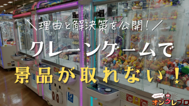 衝撃 クレーンゲームで景品が取れない理由や解決策 ゲームセンターで起きた事件アリ 詐欺 違法 ココアオレのオンクレブログ
