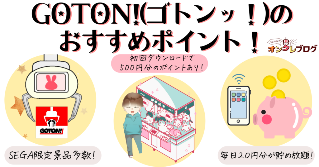 GOTON!のおすすめポイント