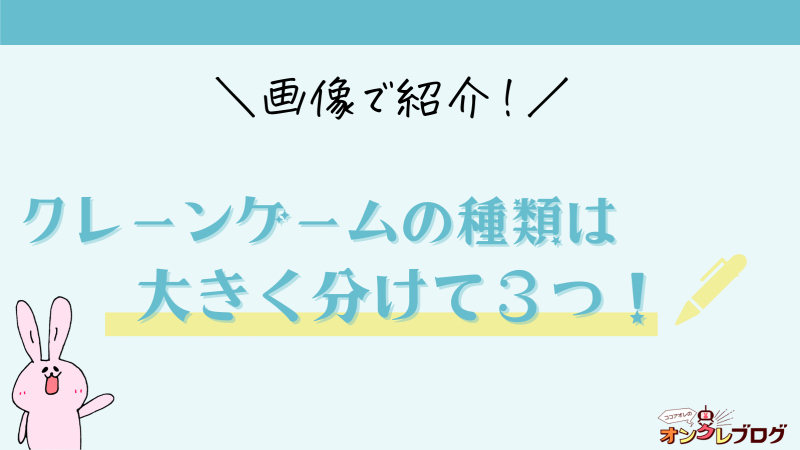 クレーンゲームの種類別の特徴一覧 Ufoキャッチャーや人気のプライズ機まとめ ココアオレのオンクレブログ
