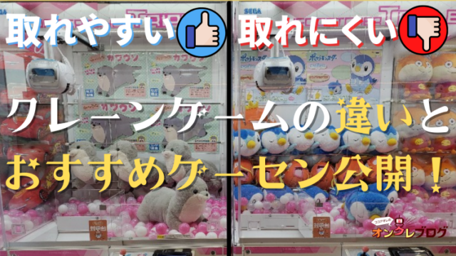 クレーンゲームで取りやすいおすすめゲームセンター一覧 日本全国の大型店含むufoキャッチャー情報 ココアオレのオンクレブログ
