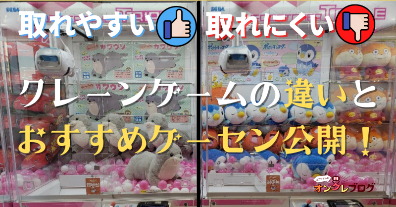 クレーンゲームで取りやすいおすすめゲームセンター一覧 日本全国の大型店含むufoキャッチャー情報 ココアオレのオンクレブログ