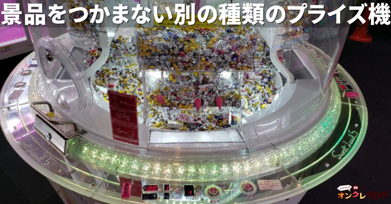 クレーンゲームの種類別の特徴一覧 Ufoキャッチャーや人気のプライズ機まとめ ココアオレのオンクレブログ