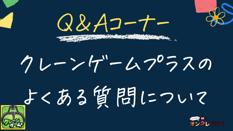 【Q&A】クレーンゲームプラスのよくある質問