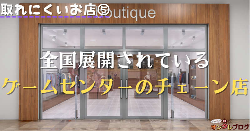全国展開されているゲームセンターのチェーン店
