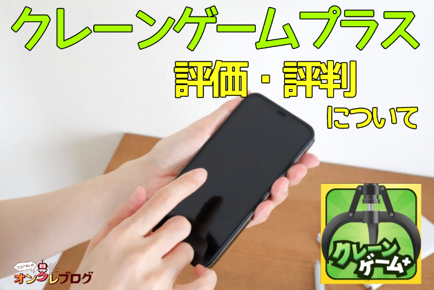 クレーンゲームプラスの評判・評判ってどう?