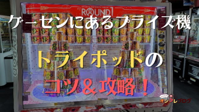 コツ 攻略 ゲーセンにあるトライポッド Trypod の遊び方や仕組みを解説 ココアオレのオンクレブログ