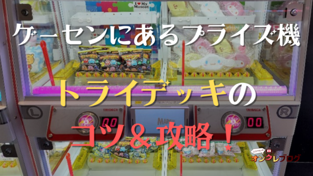 ゲーセン最新機 トライデッキ Trydeck の遊び方や仕組みを解説 コツ 攻略含む ココアオレのオンクレブログ