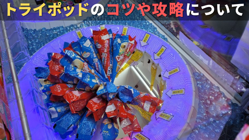 トライポッドのコツや攻略について