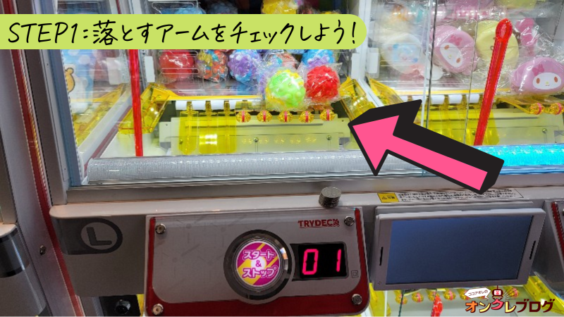 STEP1:１００円投入で落とす黄色のアームの位置を確認しよう
