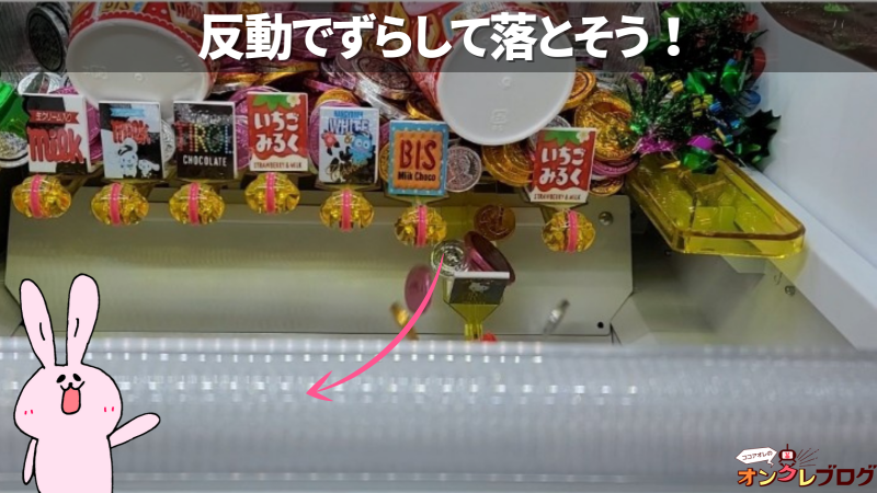 コツ1:反動でずらして落とす