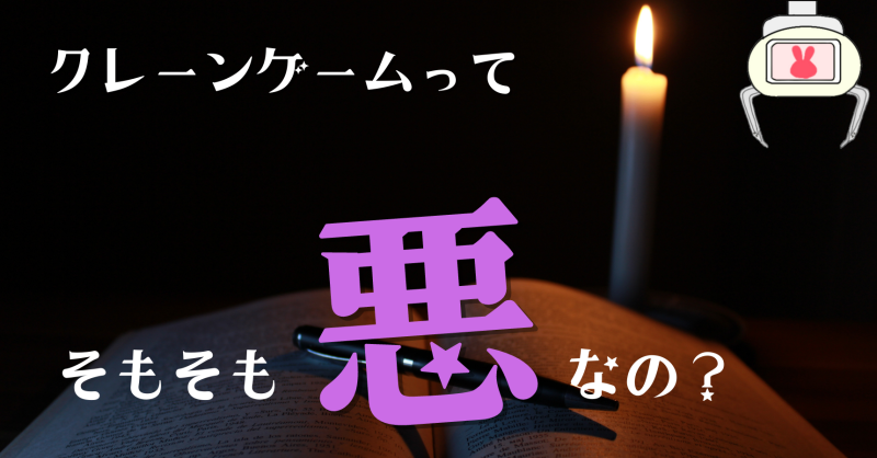そもそもクレーンゲームは悪なの?やめる必要がある?