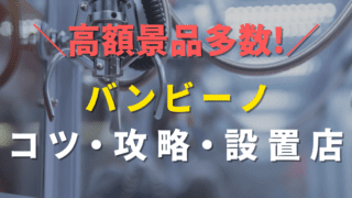 【クレーンゲームの闇】バンビーノ確率機のコツ・攻略！UFOキャッチャーの設置場所や裏技大公開！