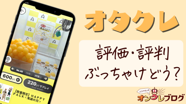 【オタ活必見！】オンラインクレーンゲームオタクレの口コミ・評判を徹底解説！LIFTるとの比較含む