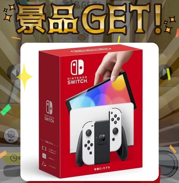 実際に新型Nintendo switchを獲得してます！