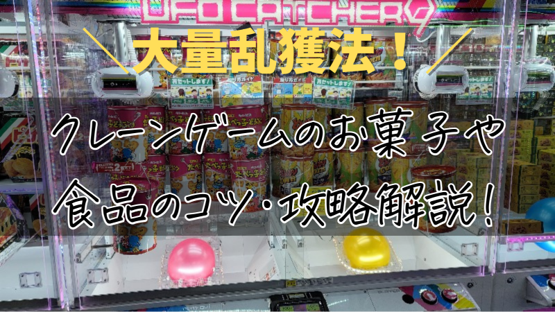 【お菓子の大量乱獲法！】クレーンゲームの食品タワーのコツ・攻略！【ゲーセンUFOキャッチャー情報】