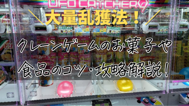 お菓子の大量乱獲法 クレーンゲームの食品タワーのコツ 攻略 ゲーセンufoキャッチャー情報 ココアオレのオンクレブログ