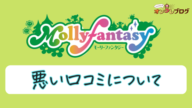 悪い口コミを集めてみた!
