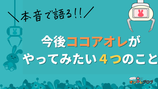 今後ココアオレがやってみたい4つのこと