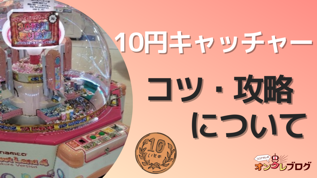 10円キャッチャーのコツ・攻略の徹底解説！