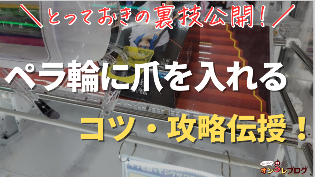 ペラ輪が動かない？】クレーンゲームで試すべきコツや坂道台の裏技解説