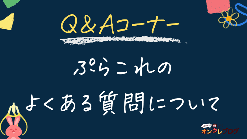 オンラインクレーンゲームぷらこれのよくある質問