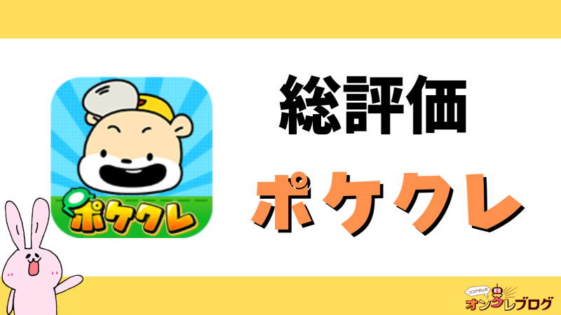 オンラインクレーンゲームポケクレを総評価