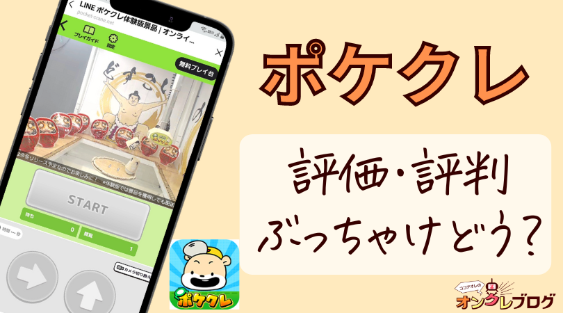 【LINEのオンクレ！】ポケクレの口コミ・評判を徹底解説！オンラインクレーンゲームトレバとの比較解説！