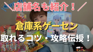 【倉庫系ゲーセンは取れない？】中古買取リサイクルショップにあるゲームセンターのコツや攻略・クレーンゲーム設置店舗解説！